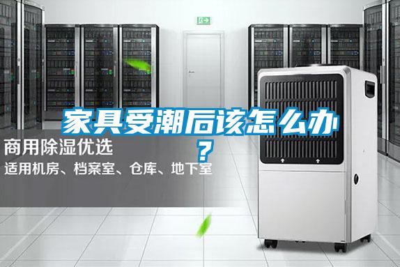 家具受潮后該怎么辦?
