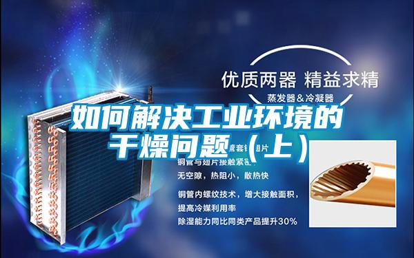 如何解決工業環境的干燥問題（上）