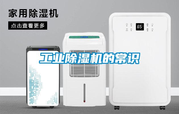 工業除濕機的常識