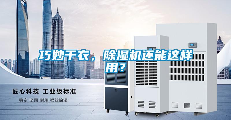 巧妙干衣,除濕機還能這樣用?