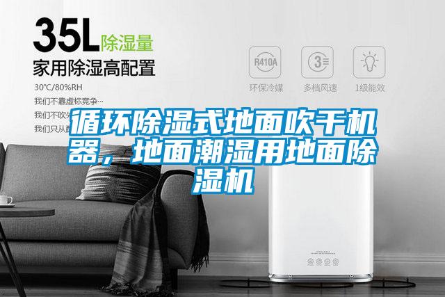 循環(huán)除濕式地面吹干機(jī)器，地面潮濕用地面除濕機(jī)