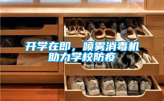 開學在即,噴霧消毒機助力學校防疫