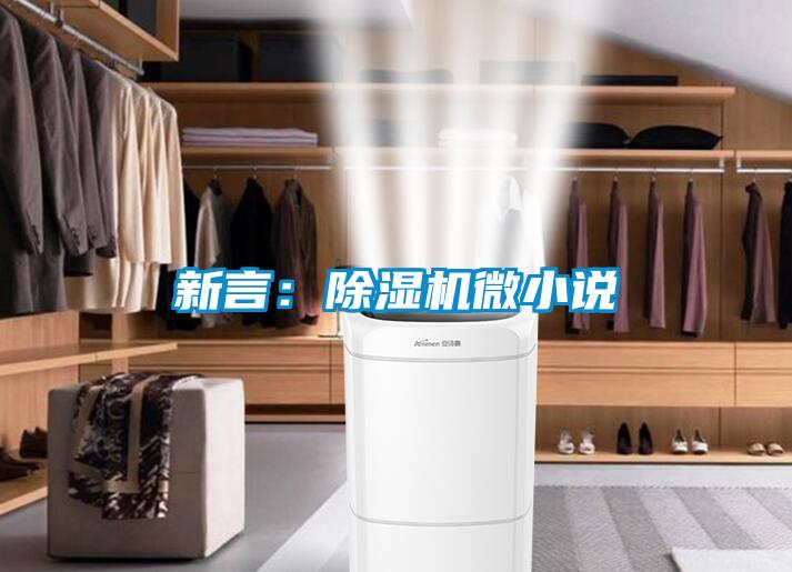 新言:除濕機(jī)微小說