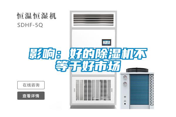 影響:好的除濕機不等于好市場