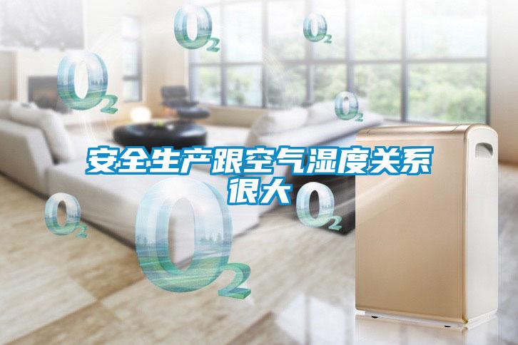 安全生產跟空氣濕度關系很大