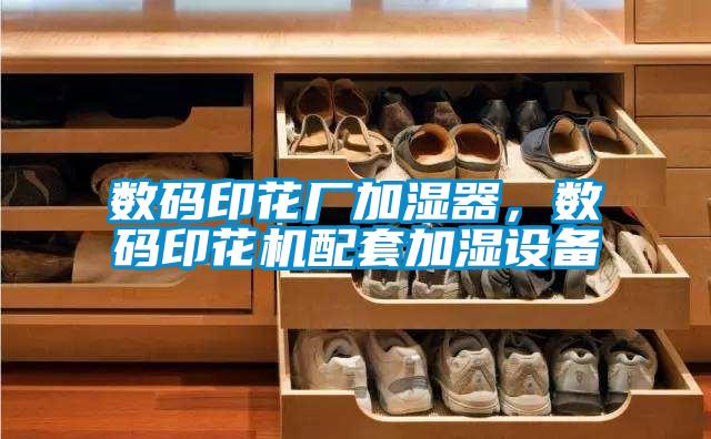 數(shù)碼印花廠加濕器，數(shù)碼印花機(jī)配套加濕設(shè)備