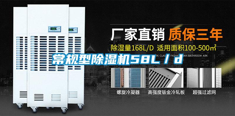 常規型除濕機58L/d