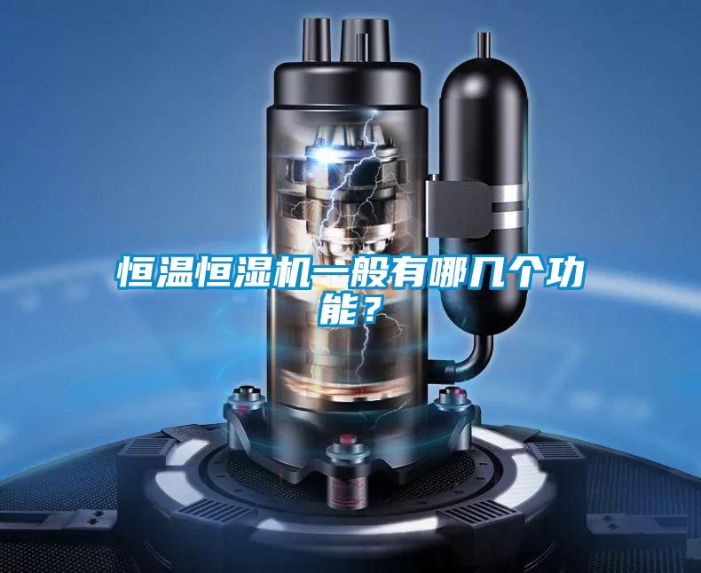 恒溫恒濕機一般有哪幾個功能？