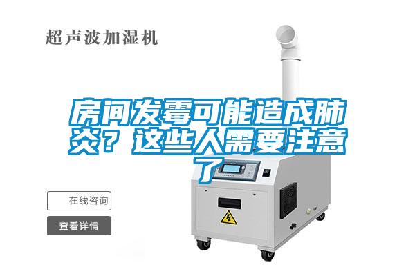 房間發霉可能造成肺炎?這些人需要注意了