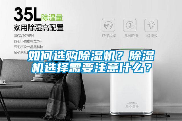 如何選購(gòu)除濕機(jī)？除濕機(jī)選擇需要注意什么？
