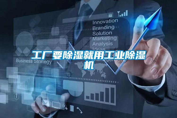 工廠要除濕就用工業除濕機