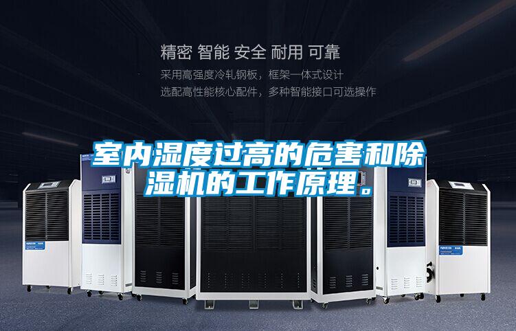 室內(nèi)濕度過高的危害和除濕機的工作原理。