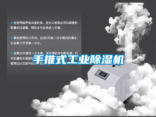 手推式工業除濕機