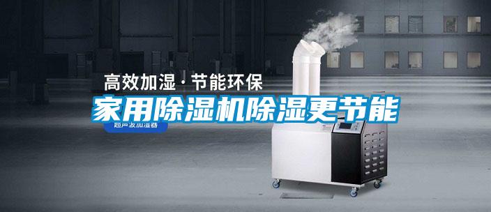 家用除濕機除濕更節能