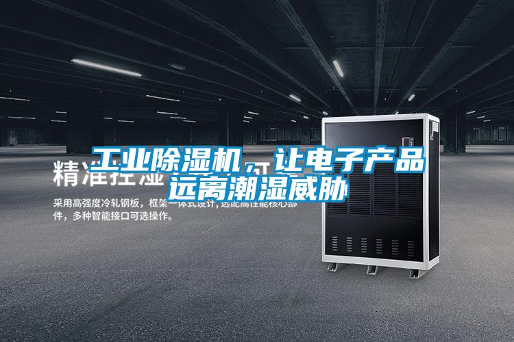 工業除濕機，讓電子產品遠離潮濕威脅