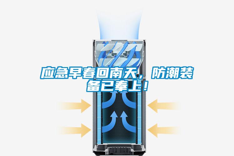 應急早春回南天,防潮裝備已奉上!