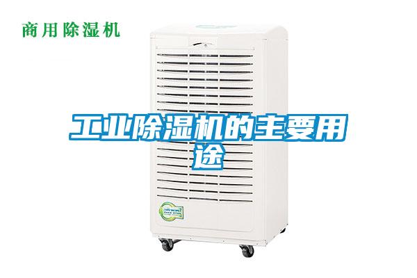 工業除濕機的主要用途