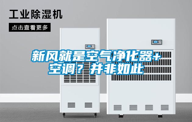 新風就是空氣凈化器+空調?并非如此