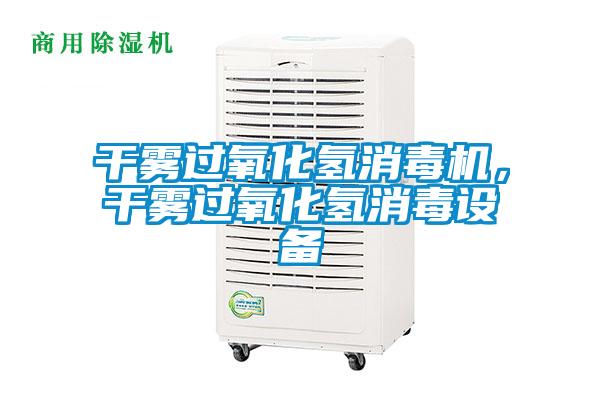干霧過氧化氫消毒機(jī),干霧過氧化氫消毒設(shè)備