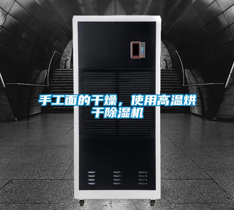手工面的干燥,使用高溫烘干除濕機