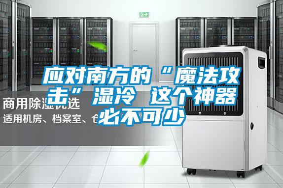 應對南方的“魔法攻擊”濕冷 這個神器必不可少