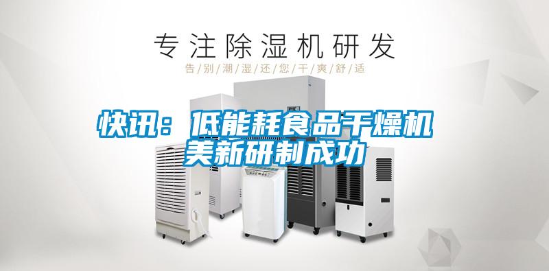 快訊:低能耗食品干燥機(jī) 美新研制成功