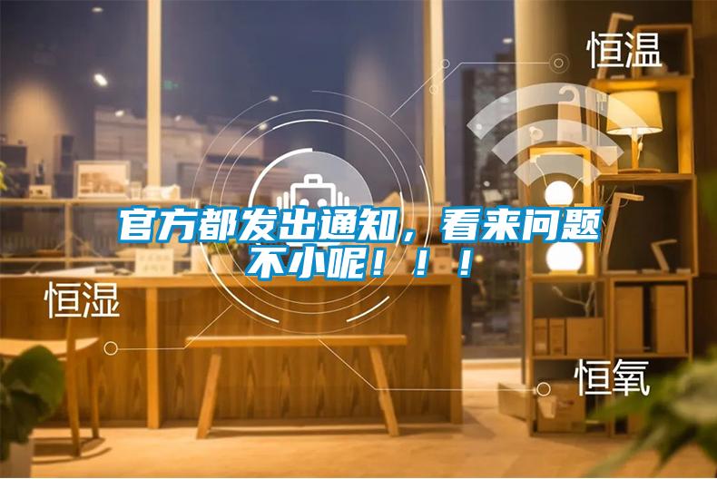 官方都發(fā)出通知，看來問題不小呢！！！