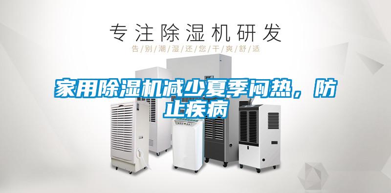 家用除濕機(jī)減少夏季悶熱,防止疾病