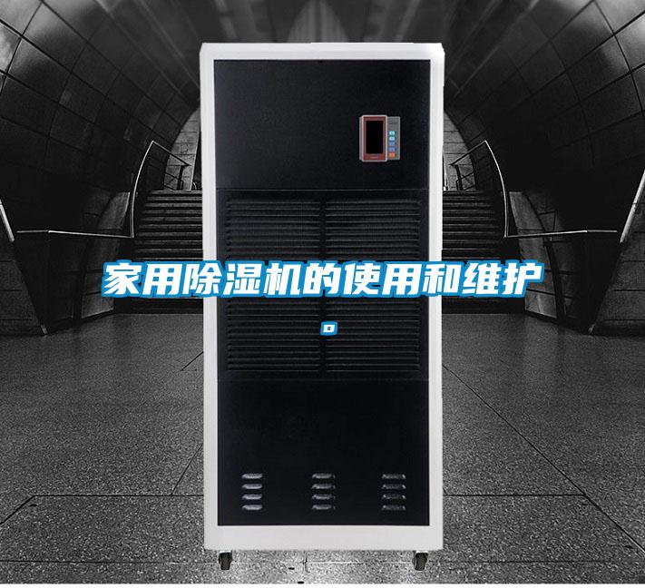 家用除濕機的使用和維護。