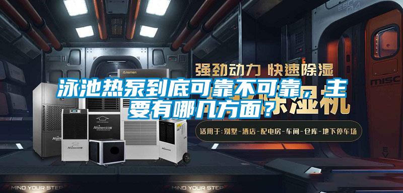 泳池熱泵到底可靠不可靠，主要有哪幾方面？