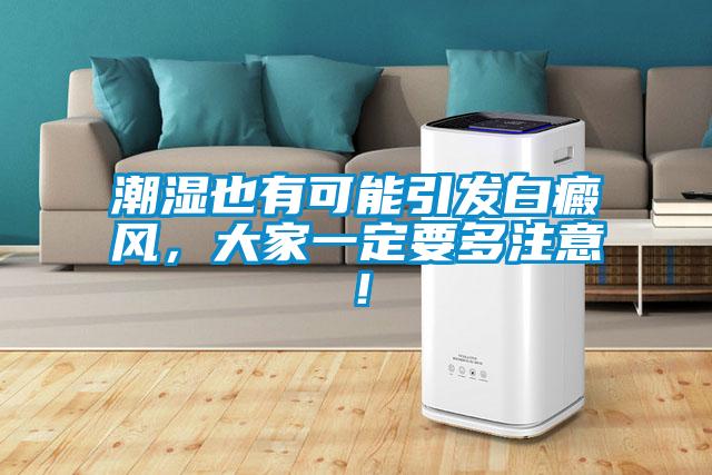 潮濕也有可能引發(fā)白癜風(fēng)，大家一定要多注意！