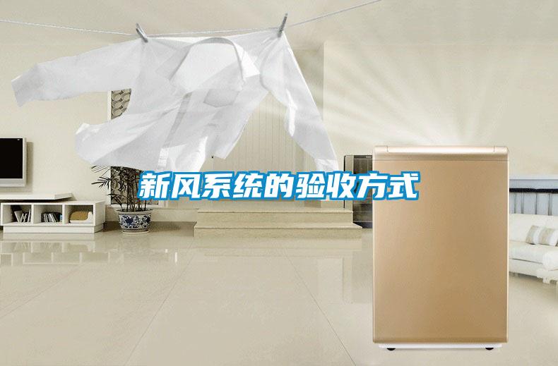 新風系統的驗收方式