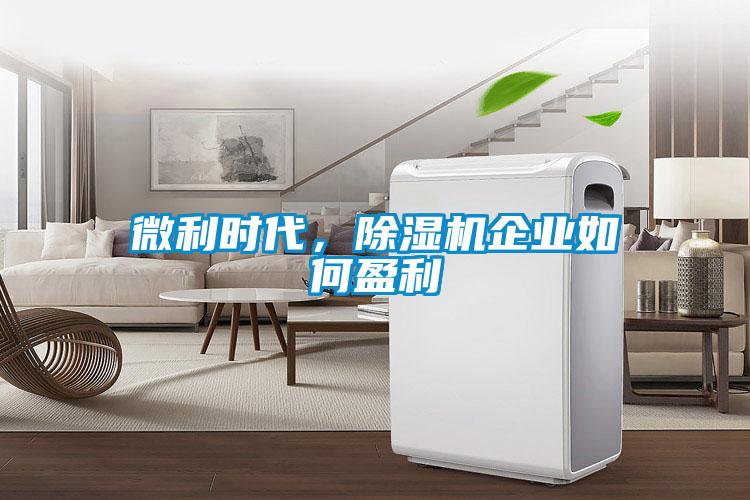 微利時代，除濕機企業如何盈利