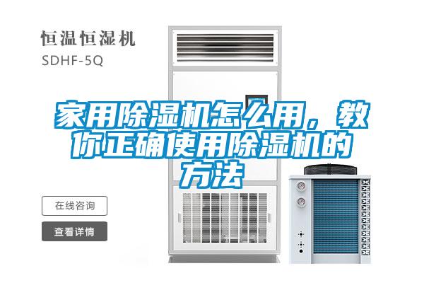 家用除濕機怎么用,教你正確使用除濕機的方法