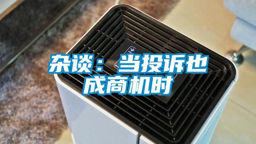 雜談：當投訴也成商機時