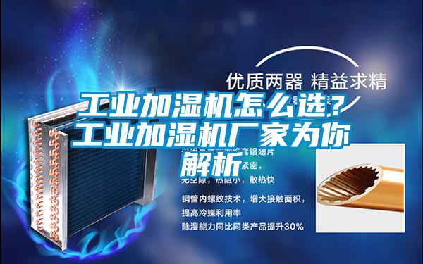 工業加濕機怎么選？工業加濕機廠家為你解析