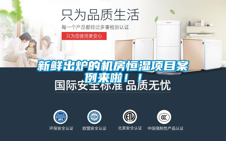 新鮮出爐的機房恒濕項目案例來啦！！