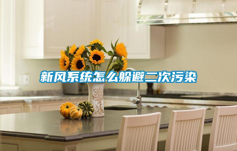 新風系統怎么躲避二次污染