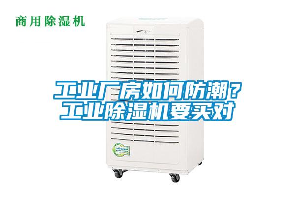 工業廠房如何防潮?工業除濕機要買對