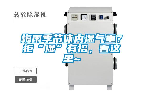 梅雨季節(jié)體內(nèi)濕氣重？拒“濕”有招，看這里~