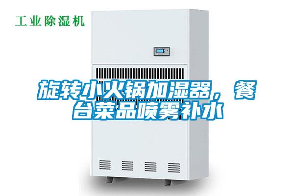 旋轉小火鍋加濕器，餐臺菜品噴霧補水