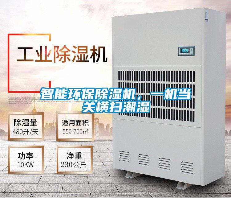 智能環(huán)保除濕機(jī),一機(jī)當(dāng)關(guān)橫掃潮濕