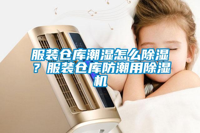 服裝倉庫潮濕怎么除濕？服裝倉庫防潮用除濕機