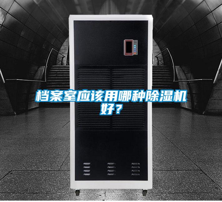檔案室應該用哪種除濕機好？