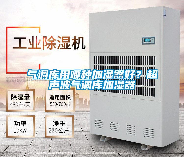 氣調(diào)庫(kù)用哪種加濕器好?超聲波氣調(diào)庫(kù)加濕器