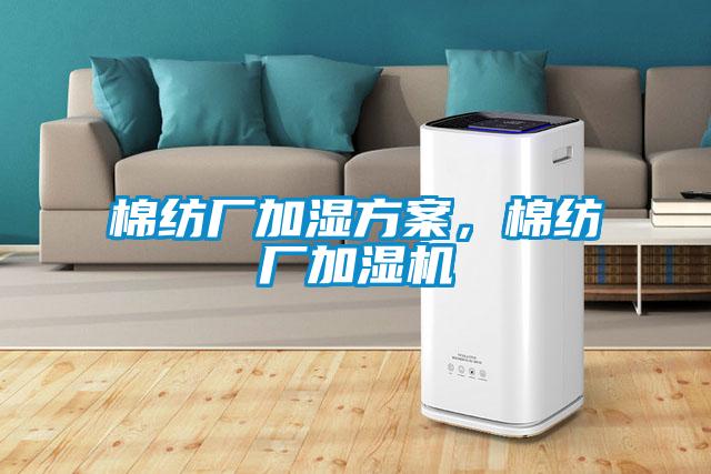 棉紡廠加濕方案，棉紡廠加濕機