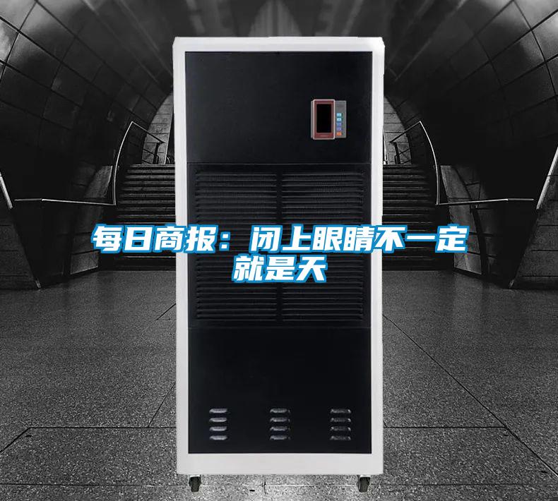 每日商報:閉上眼睛不一定就是天