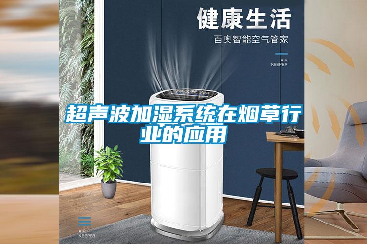 超聲波加濕系統在煙草行業的應用