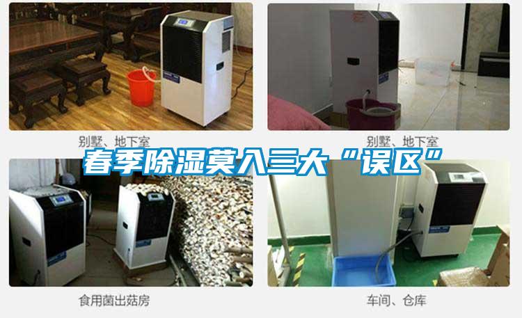 春季除濕莫入三大“誤區”