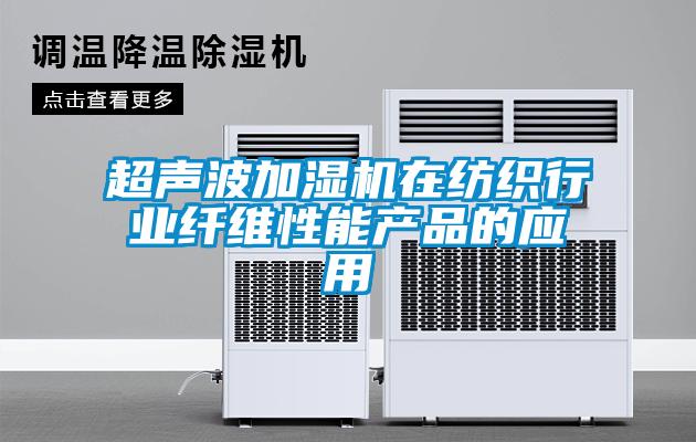 超聲波加濕機在紡織行業纖維性能產品的應用